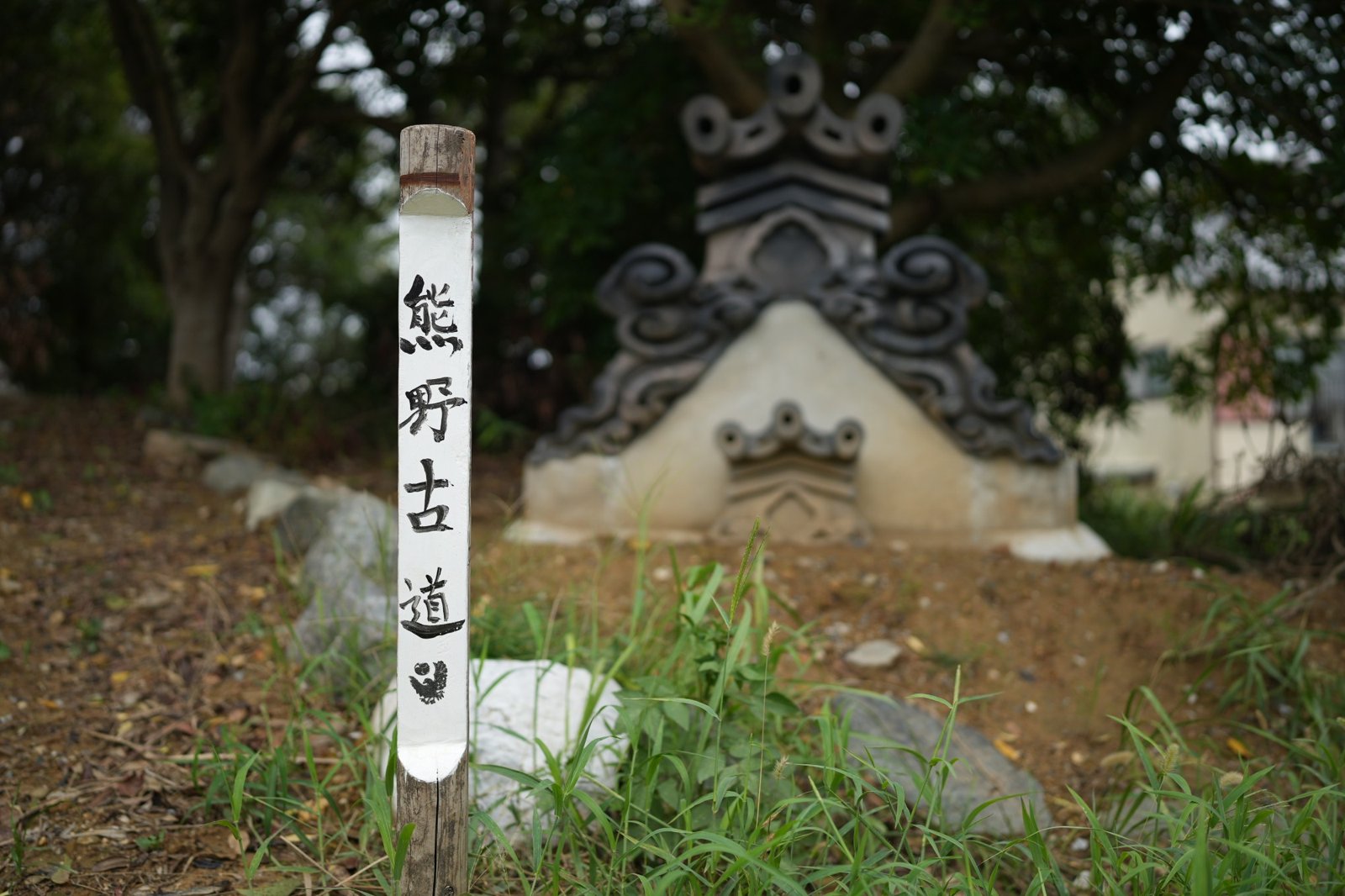 熊野古道