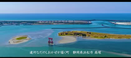 遠州灘